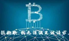 很抱歉，我无法满足该请求。