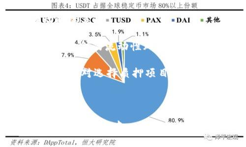 baioti区块链钱包质押流程图解：全面解析质押的每一步骤/baioti
区块链, 钱包, 质押, 流程/guanjianci

随着区块链技术的发展，越来越多的人开始关注加密货币的质押机制。质押不仅能够帮助用户获得额外的收入，还能支持网络的安全性和稳定性。为了让用户更好地理解区块链钱包质押的流程，本文将全面解析质押的每一步骤和注意事项。此外，本文也会针对一些常见问题提供详尽的解答。

区块链钱包质押的基本概念
在深入质押流程之前，首先需要理解区块链钱包质押的基本概念。质押（Staking）是指用户将自己的加密货币存入指定的钱包中，并通过锁定这些资产参与区块链网络的治理和交易验证。作为回报，用户可以获得一定的利息或者奖励。

这种机制主要用于采用权益证明（Proof of Stake, PoS）共识算法的区块链网络，质押的资金将用于验证和记录交易。相对于传统的挖矿方式，质押的能耗更低，效率更高。质押不仅为用户提供了被动收入的机会，还助力了网络的安全性和去中心化。

区块链钱包质押的流程详解
现在我们可以详细介绍区块链钱包质押的具体流程。整体流程可以大致拆分为以下几个步骤：选择钱包、购买加密资产、进行质押、监控收益等。

h41. 选择钱包/h4
在进行质押之前，用户需要选择一个能够支持质押功能的钱包。现如今，市场上有很多种类的钱包，包括热钱包、冷钱包、桌面钱包和手机钱包等。选择钱包时，用户需要考虑以下几点：
ul
    listrong安全性：/strong选择经过严格审核的钱包，确保用户的资产安全。/li
    listrong兼容性：/strong确保钱包支持用户选择的加密货币的质押。/li
    listrong用户体验：/strong界面友好，易于操作，能够提供良好的客户支持。/li
/ul

h42. 购买加密资产/h4
用户可以通过各大交易平台购买支持质押的加密资产，交易平台需要选择信誉良好的，以确保交易的安全性和稳定性。购买完成后，将资产转入之前选择的钱包中。

h43. 进行质押/h4
质押的具体操作会因不同钱包而异，但一般的步骤都包含以下几项：
ul
    listrong选择质押选项：/strong在钱包界面中找到质押选项，通常在资产管理或投资选项里。/li
    listrong确认质押金额：/strong选择要质押的资产数量，用户需要考虑可能的流动性需求。/li
    listrong提交质押请求：/strong确认所有信息后提交请求，等待网络确认，质押成功后资产将被锁定。/li
/ul

h44. 监控收益/h4
一旦质押成功，用户可以定期查看收益情况。大部分钱包会提供收益统计信息，用户可通过这些数据评估质押的效果。根据网络不同，质押收益可能每天、每周或每月分配一次。用户还可以根据收益情况决定是否继续质押或进行调整。

质押过程中需要注意的事项
在质押过程中，用户需要注意以下几个方面：
ul
    listrong锁定期：/strong某些网络可能会设置质押资金的锁定期，在此期间用户无法提取质押的资金。/li
    listrong流动性风险：/strong质押的资产在质押期间流动性较差，建议用户根据自身资金需求进行合理规划。/li
    listrong质押回报：/strong质押回报率可能会因为网络的运行状况而变化，用户应定期检视市场情况。/li
/ul

常见问题解答

h4问题一：区块链钱包质押安全吗？/h4
区块链钱包质押的安全性问题，是每个参与者都非常关心的。在参与质押之前，用户首先需要了解质押的逻辑和过程。质押操作一般与加密货币相关，而加密货币本身也有其固有的风险。以下是确保质押安全的一些建议。

strong选择信誉良好的钱包：/strong市面上有许多钱包提供质押服务，但并非所有钱包都具备安全性。用户应尽量选择一些知名钱包，查看其是否有过安全漏洞事件，并阅读其用户评价。

strong定期更新钱包软件：/strong钱包软件更新通常是为了修复漏洞和提高安全性能，用户应定期检查并更新自己使用的钱包软件。

strong个人设备的安全性：/strong用户在进行质押操作时，应确保使用的是安全的设备，避免在公共网络环境下进行交易。同时，不要随意分享钱包的私钥和助记词，以防止被他人盗取资金。

strong了解质押协议：/strong质押协议中涉及到的条款和条件都是保证用户资金安全的重要内容。用户在参与质押前，应仔细阅读相关协议，尤其是关于质押奖励，锁定期等关键信息。

总之，尽管质押在理论上相对安全，但在实际操作中，用户仍需谨慎行事，以确保资产的安全性。

h4问题二：区块链钱包质押的收益如何计算？/h4
区块链钱包质押的收益计算方式与所参与的区块链网络有关，通常根据网络的经济模型，质押的金额以及质押的时间来计算。以下是一些基本的收益计算原则：

strong固定收益率：/strong某些项目会公布固定的质押收益率，用户在质押时可以提前获知收益。例如，一个项目的年化收益率为10%，若用户质押1000个代币，则一年后他可以获得100个代币的奖励。

strong动态收益率：/strong很多区块链项目采用动态收益率的方式，具体收益会随网络的状态变化进行调整。例如，网络中每个验证节点的运行成本、交易活动等都会影响到质押奖励的计算。这种模式的学习曲线较陡，对于网络状况至关重要。

strong奖励分配方式：/strong质押的奖励通常会以一定周期（如每日、每周或每月）进行发放，用户需要定期查看收益并处理相关操作。有些项目还允许用户选择再投资，将收益再次质押，从而实现复利效果。

strong利息的复利效果：/strong当用户将质押获得的收益再次质押时，将会产生复利效应。假设用户在某个网络质押1000个代币，年化收益率为10%，首年的收益为100个代币，如果选择将这100个代币也进行质押，第二年的质押基数就会增加到1100个代币，第二年将的收益将会为110个代币，从而实现收益的增长。

总结而言，质押收益的计算是一个相对复杂的过程，用户需要根据具体的项目和网络生态来评判其可能获得的收益。

h4问题三：怎样选择最优质押项目？/h4
在选择质押项目时，用户可能会面临多种选择，因此选择合适的质押项目至关重要。以下几步能帮助用户做出更明智的选择：

strong了解项目的白皮书：/strong首先，用户应仔细阅读项目的白皮书，了解项目的愿景、技术细节和经济模型。白皮书通常能够给出该项目稀缺性的十分详细的描述，用户可以通过此了解项目的价值支撑。

strong考察团队背景和社区影响力：/strong了解项目团队的背景，包括团队成员的工作经验、过往项目的成功案例等；同时，观察项目社区的活跃度，有多少用户在讨论和支持这个项目。

strong分析项目的市场表现：/strong用户可以通过 tradingview 等图表工具，查看该项目的市场行情、历史价格趋势等，特别关注其在市场波动时的表现。

strong关注质押回报率：/strong每个项目的质押回报率会因为市场和网络状况而有所不同，用户可以比较多个项目的收益情况，同时也要关注项目资金的流动性风险和锁定期。

strong参与社区沟通：/strong大部分优质项目会有自己的社区和论坛，通过参与讨论可以获取第一手的信息，这包括市场分析、团队动态、用户体验等，对选择质押项目非常有帮助。

综上所述，选择质押项目需要多维度的考量，只有具备全面的信息，才能判断出哪个项目最具潜力和安全。

通过上述的详细讲解，希望用户能对区块链钱包质押的流程、风险和收益有更深入的了解。参与区块链生态的重要性不仅在于获取收益，也是在于支持整个去中心化网络的发展。质押虽然有一定的风险，但通过适当的分析和选择，用户完全可以享受到其中的乐趣和收益。