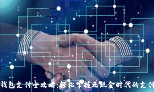   
数字钱包支付全攻略：轻松掌握无现金时代的支付方式