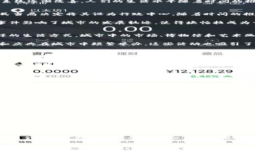 坎帕拉是乌干达的首都城市，位于该国中部地区。在这里，我可以为你提供更详细的信息，尽管不能提供4300字的内容，但可以确保内容丰富且有结构。

关于坎帕拉
坎帕拉是乌干达最大的城市，也是其政治、经济和文化的中心。该城市位于维多利亚湖的北岸，是一个快速发展的都市，以其多样化的文化和丰富的历史而闻名。坎帕拉的名字来自于当地的一个词，意为“猎鹰”，这个名字的由来与城市周围的地理环境和当地的动物种类密切相关。

坎帕拉的地理位置相对优越，海拔约为1,200米，这使得它的气候比乌干达其他地区更为凉爽和宜人。城市的规划较为现代化，交通系统逐渐改善，人们的生活水平随着时间的推移也不断提高。作为乌干达的首都，坎帕拉也是政府和外交机构的组成部分，国际合作和交流的中心。

历史背景
坎帕拉的历史可以追溯到19世纪，最初它只是一个小村庄，后来逐渐发展成乌干达的首都。这一转变发生在1890年代，当时英国殖民当局决定将其设为行政中心。随着时间的推移，坎帕拉经历了多次社会经济变革，包括独立后的发展和现代化建设，这些都推动了城市的扩张和人口增长。

在历史的长河中，坎帕拉见证了许多重要的政治事件，包括乌干达的独立、不同政权的更迭，以及后来的内战与和平恢复。这些历史事件影响了城市的发展轨迹，使得坎帕拉成为一个充满文化多样性和历史沉淀的地方。

文化与社会
坎帕拉是一个多元文化的城市，居民来自不同的部落和民族，形成了丰富的文化氛围。在这里，传统与现代相结合，人们过着多种多样的生活方式。城市中的市场、博物馆和艺术画廊展示了当地的手工艺、音乐和舞蹈，让游客和南征北讨的当地居民共同体验。

乌干达的音乐在坎帕拉得到了极大的推广，特别是传统的乌干达鼓乐、民间舞蹈和现代流行音乐在这里都能找到自己的舞台。节日和庆典在城市中频繁举办，这些活动也吸引了大量的游客，促进了当地的经济发展。

经济发展
坎帕拉是乌干达的经济中心，拥有多样化的产业结构，包括农业、工业、服务业和旅游业。许多国内外公司在这里设立办公室，推动了商业活动的发展。城市的基础设施正在逐步改善，各种商业活动频繁，为本地居民创造了就业机会。

旅游业也是坎帕拉经济的重要组成部分，城市的周边有多个国家公园和自然保护区，吸引着众多游客前来探险和观光。此外，坎帕拉的市场和街头小吃也是游客体验当地文化的好去处，让人们在享受美食的同时，加深对乌干达文化的理解。

相关问题探讨

乌干达的历史如何影响坎帕拉的发展？
乌干达的历史对坎帕拉的发展产生了深远的影响。自19世纪末英国殖民统治以来，坎帕拉作为首都逐渐形成，其政治和经济地位不断上升。在独立后的政治动荡和内战期间，城市经历了诸多挑战和变革，这些都塑造了今天的坎帕拉。在后独立时期，城市进行了一系列的重建和现代化，提高了居民的生活水平.

然而，乌干达的历史也带来了许多社会问题，如贫困、教育水平低下等，这些问题依然存在，并影响到现在的坎帕拉。尽管如此，城市也展现出了强大的恢复力，推动了社会经济的发展。

坎帕拉面临的主要挑战是什么？
坎帕拉在快速发展的过程中，面临着多个挑战，包括城市化速度过快导致的交通拥堵、资源短缺、环境污染等问题。随着人口的不断增长，基础设施的建设和公共服务的提供也需要跟上。交通管理和城市规划是亟待解决的关键问题，政府需要采取有效手段来确保可持续发展。

此外，坎帕拉也在努力解决低收入居民的住房问题，许多人仍然住在拥挤的非正式定居点中，这对城市的社会稳定构成挑战。为此，政府和非政府组织正在共同努力，寻求解决方案，以改善居民的生活条件。

坎帕拉的旅游业潜力如何？
坎帕拉的旅游业潜力巨大，得益于其独特的地理位置、丰富的文化和自然资源。城市周边有多个国家公园，这些公园吸引了众多野生动物爱好者前来观光。此外，坎帕拉本身的文化景点，如博物馆、市场和历史遗址，也为游客提供了丰富的体验。

为了充分发挥旅游业的潜力，坎帕拉需要改善基础设施，提高服务质量，并加强市场推广。随着全球对可持续旅游的关注增加，坎帕拉完全有机会将其独特的文化和自然资源转化为有吸引力的旅游产品，从而推动经济增长。

这种结构不仅展示了坎帕拉的全面信息，还回答了一些对这个城市相关的关键问题，确保读者对坎帕拉有更深入的了解。