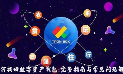 
如何找回数字资产钱包：完整指南与常见问题解析
