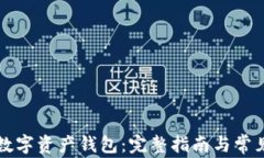 如何找回数字资产钱包：完整指南与常见问题解