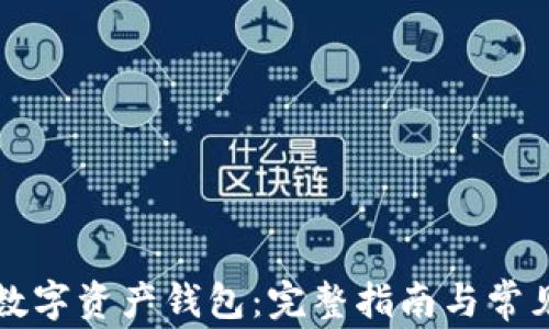 
如何找回数字资产钱包：完整指南与常见问题解析