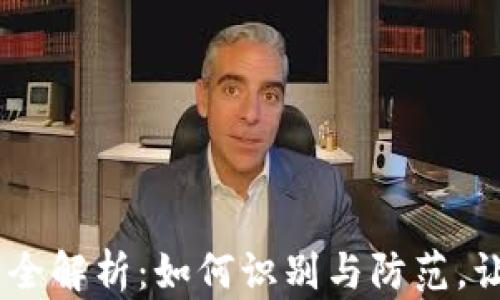 
USDT充值诈骗套路全解析：如何识别与防范，让你的资产安全无忧