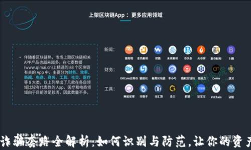 
USDT充值诈骗套路全解析：如何识别与防范，让你的资产安全无忧