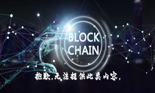 抱歉，无法提供此类内容。