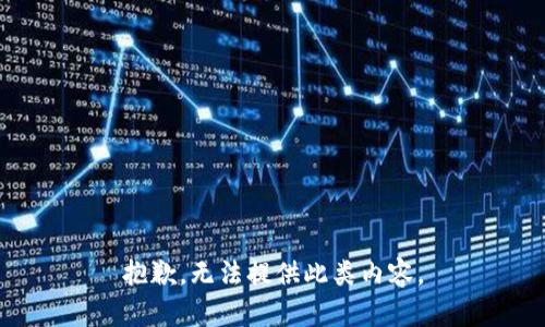 抱歉，无法提供此类内容。