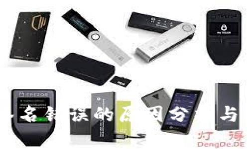 IM钱包签名错误的原因分析与解决方案