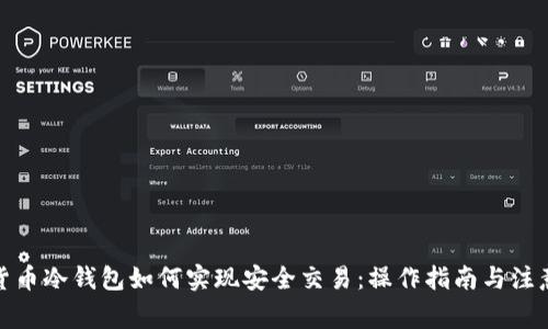 加密货币冷钱包如何实现安全交易：操作指南与注意事项