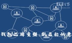 数字货币钱包品牌重塑：新名称的意义与影响