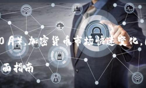 注意：截至我的知识截止日期（2023年10月），加密货币市场快速变化，因此请在交易前尽可能查找最新的信息。

如何在2023年快速安全地卖出USDT：全面指南