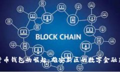 数字货币钱包的崛起：雄安新区的数字金融新时