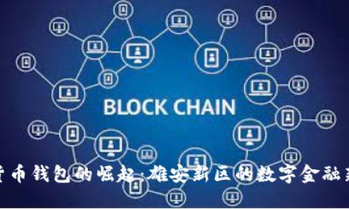 数字货币钱包的崛起：雄安新区的数字金融新时代