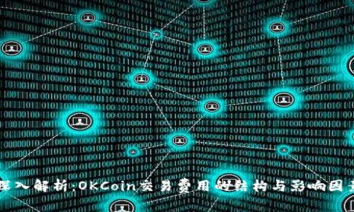 深入解析：OKCoin交易费用的结构与影响因素
