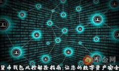 加密货币钱包风控解除指南：让您的数字资产安