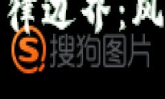 成为USDT交易员的法律边界：风险、责任与合规性