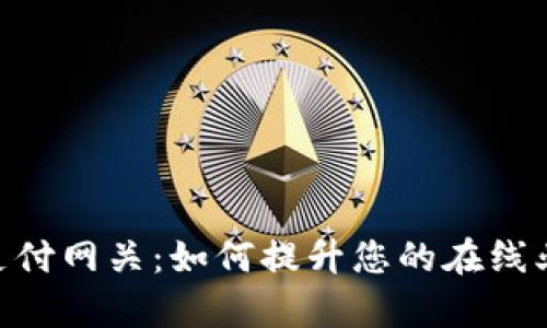  深入解析2C2P支付网关：如何提升您的在线业务效率与安全性