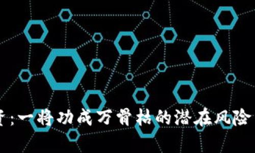 虚拟币投资：一将功成万骨枯的潜在风险与机遇分析