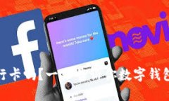 数字钱包需要绑定银行卡吗？一文告诉你数字钱