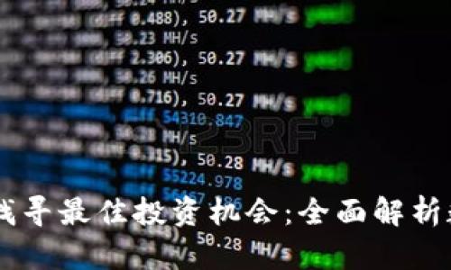 在数字货币时代找寻最佳投资机会：全面解析数字货币行情APP