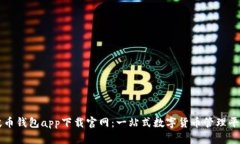 波币钱包app下载官网：一站式数字货币管理平台