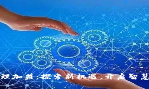 电销卡代理加盟：探索新机遇，开启智慧商业之路