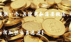 注意：由于篇幅限制，这里提供一个、关键词和
