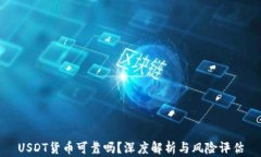 USDT货币可靠吗？深度解析与风险评估