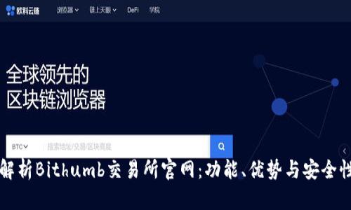 全面解析Bithumb交易所官网：功能、优势与安全性分析
