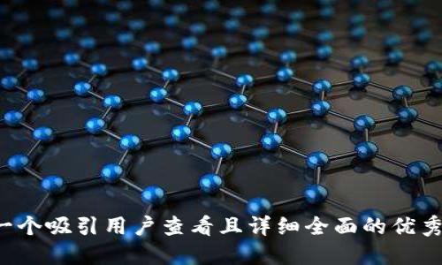 思考一个吸引用户查看且详细全面的优秀，放进