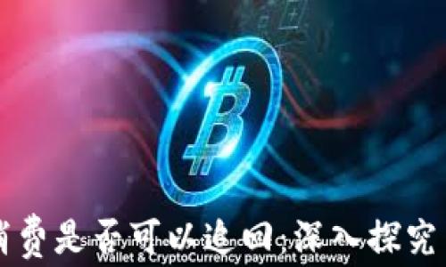 
无卡支付消费是否可以追回：深入探究与案例分析