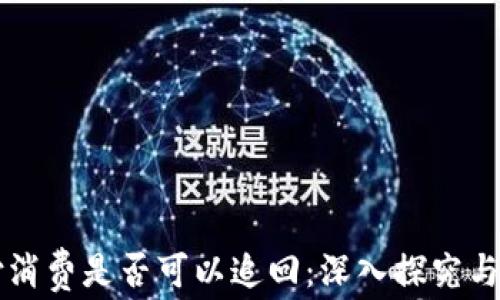 
无卡支付消费是否可以追回：深入探究与案例分析
