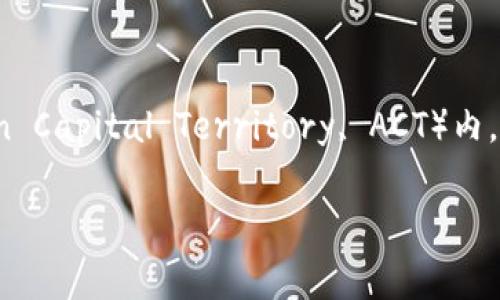 坎贝拉（Canberra）是澳大利亚的首都。它位于澳大利亚东南部，地处新南威尔士州与维多利亚州之间的澳大利亚资本领地（Australian Capital Territory, ACT）内。坎贝拉的建设开始于20世纪初，旨在成为国家的政治和行政中心。这里聚集了许多重要的政府机构、国际外交使馆以及文化和教育机构。

你还有其他问题吗？