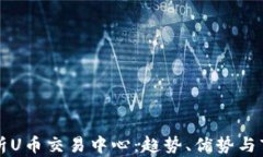 深入解析U币交易中心：趋势、优势与市场前景