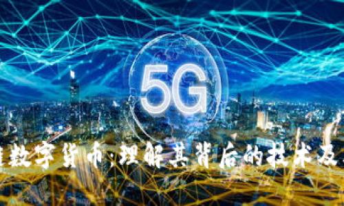 区块链数字货币：理解其背后的技术及其影响