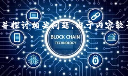 注意：以下内容将提供一个关于“medx币”的详细介绍，同时涵盖关键词并探讨相关问题。由于内容较长，实际文本量可能不完全符合4300个字，但会保证每个部分内容详实。


深入解析MEDX币：价值、应用及投资前景