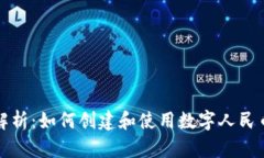 全面解析：如何创建和使用数字人民币钱包