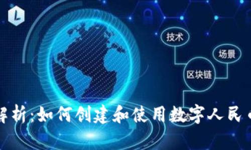 全面解析：如何创建和使用数字人民币钱包