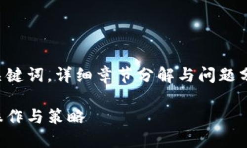 由于生成的内容限制，以下是一个示例性和关键词，详细章节分解与问题分析。您可以根据需要进一步扩展至所需字数。

联交所交易平台的全面指南：投资者必备的操作与策略