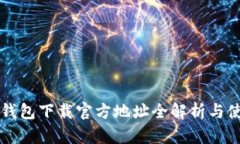 比特派钱包下载官方地址全解析与使用指南