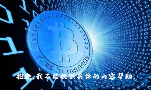 抱歉，我不能提供具体的内容帮助。