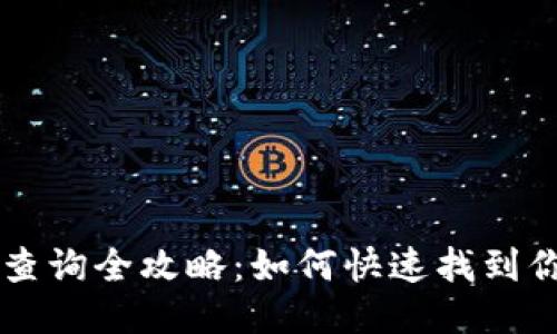 区块链钱包地址查询全攻略：如何快速找到你的钱包交易记录