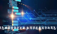 区块链钱包地址查询全攻略：如何快速找到你的