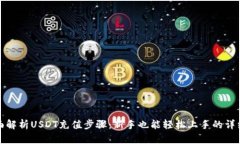 : 全面解析USDT充值步骤：新手也能轻松上手的详