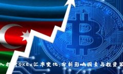 深入探讨OKEx汇率变化：分析影响因素与投资策略