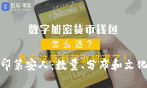 现代印第安人：数量、分布和文化传承