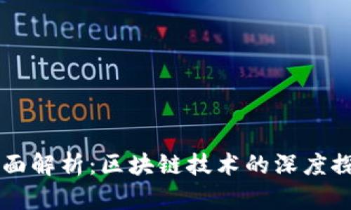 库神钱包的全面解析：区块链技术的深度探索与实际运用