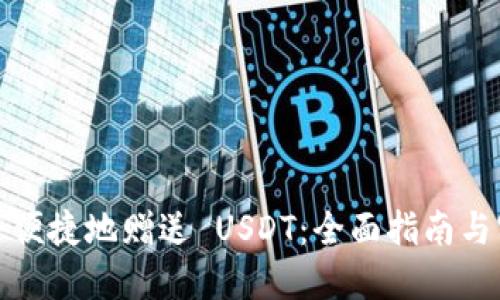 如何安全便捷地赠送 USDT：全面指南与实用技巧