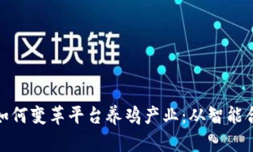 探索区块链技术如何变革平台养鸡产业：从智能合约到供应链溯源