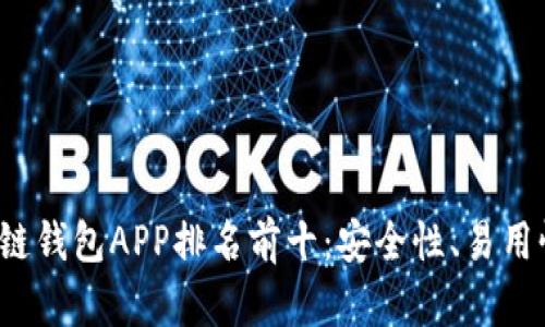 2023年区块链钱包APP排名前十：安全性、易用性全方位解析